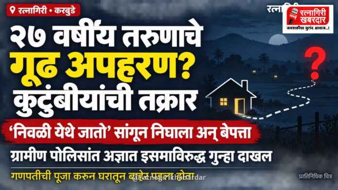 रत्नागिरीत करबुडे येथील २७ वर्षीय तरुणाचे गूढ अपहरण; ग्रामीण पोलिसांत अज्ञात इसमाविरुद्ध गुन्हा दाखल रत्नागिरीत करबुडे येथील २७ वर्षीय तरुणाचे गूढ अपहरण; ग्रामीण पोलिसांत अज्ञात इसमाविरुद्ध गुन्हा दाखल
