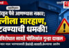 दुकानात माल भरण्यासाठी माहेरहून पैसे आणण्यास नकार; सावर्डे येथे पतीने पत्नीला लाकडी दांडक्याने बेदम मारहाण करत दिली पेटवून देण्याची धमकी