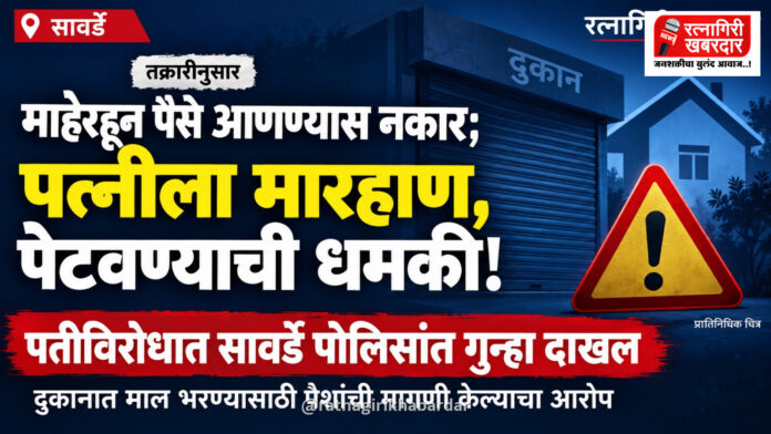 दुकानात माल भरण्यासाठी माहेरहून पैसे आणण्यास नकार; सावर्डे येथे पतीने पत्नीला लाकडी दांडक्याने बेदम मारहाण करत दिली पेटवून देण्याची धमकी दुकानात माल भरण्यासाठी माहेरहून पैसे आणण्यास नकार; सावर्डे येथे पतीने पत्नीला लाकडी दांडक्याने बेदम मारहाण करत दिली पेटवून देण्याची धमकी