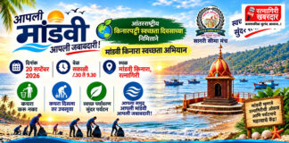 आंतरराष्ट्रीय किनारपट्टी स्वच्छता दिनानिमित्त २० सप्टेंबरला मांडवी समुद्रकिनाऱ्यावर स्वच्छता महाअभियान