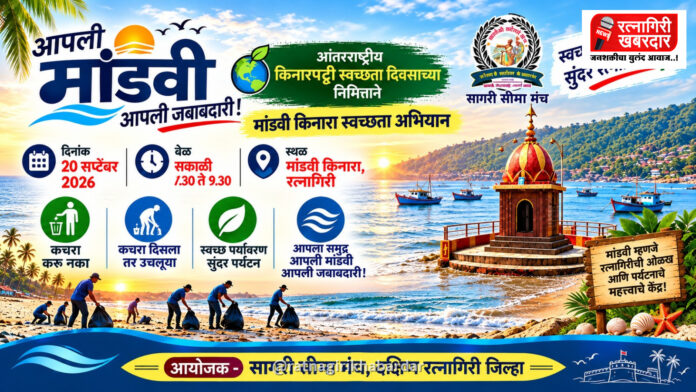 आंतरराष्ट्रीय किनारपट्टी स्वच्छता दिनानिमित्त २० सप्टेंबरला मांडवी समुद्रकिनाऱ्यावर स्वच्छता महाअभियान आंतरराष्ट्रीय किनारपट्टी स्वच्छता दिनानिमित्त २० सप्टेंबरला मांडवी समुद्रकिनाऱ्यावर स्वच्छता महाअभियान