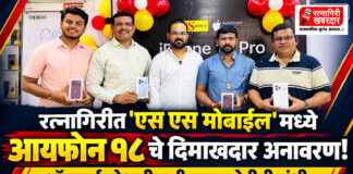 रत्नागिरीत 'एस एस मोबाईल'मध्ये आयफोन १८ चे दिमाखदार अनावरण; ऑनलाईनपेक्षाही कमी दरात खरेदीची संधी