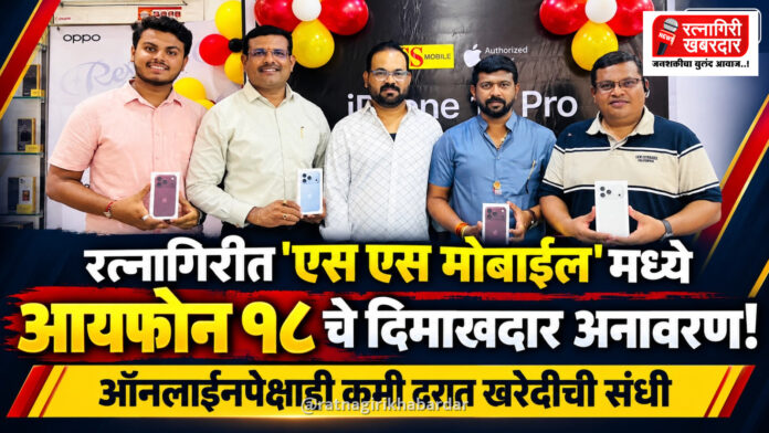 रत्नागिरीत 'एस एस मोबाईल'मध्ये आयफोन १८ चे दिमाखदार अनावरण; ऑनलाईनपेक्षाही कमी दरात खरेदीची संधी रत्नागिरीत 'एस एस मोबाईल'मध्ये आयफोन १८ चे दिमाखदार अनावरण; ऑनलाईनपेक्षाही कमी दरात खरेदीची संधी