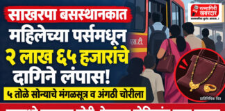 साखरपा बसस्थानकात गर्दीचा फायदा घेऊन महिलेचे ५ तोळे सोन्याचे मंगळसूत्र व अंगठी लंपास; २ लाख ६५ हजारांचे दागिने चोरीला