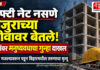 खेडमध्ये बांधकाम साईटवर सेफ्टी नेट नसणे मजुराच्या जीवावर बेतले; कंत्राटदारांसह दोघांवर मनुष्यवधाचा गुन्हा दाखल