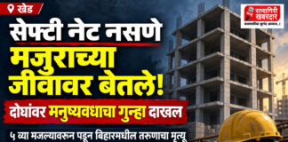खेडमध्ये बांधकाम साईटवर सेफ्टी नेट नसणे मजुराच्या जीवावर बेतले; कंत्राटदारांसह दोघांवर मनुष्यवधाचा गुन्हा दाखल