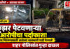 रत्नागिरीतील आठवडा बाजारात क्रूझर पेटवणाऱ्या आरोपीचा पर्दाफाश; वाद मिटवण्यासाठी आलेल्या चालकाची गाडी पेटवली, शहर पोलिसांत गुन्हा दाखल