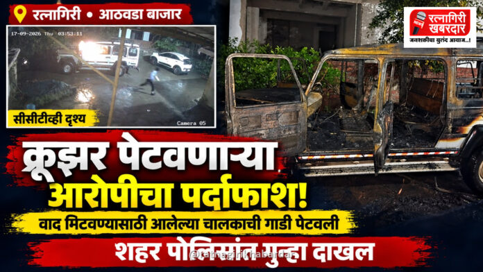 रत्नागिरीतील आठवडा बाजारात क्रूझर पेटवणाऱ्या आरोपीचा पर्दाफाश; वाद मिटवण्यासाठी आलेल्या चालकाची गाडी पेटवली, शहर पोलिसांत गुन्हा दाखल रत्नागिरीतील आठवडा बाजारात क्रूझर पेटवणाऱ्या आरोपीचा पर्दाफाश; वाद मिटवण्यासाठी आलेल्या चालकाची गाडी पेटवली, शहर पोलिसांत गुन्हा दाखल
