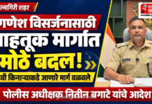 गणेश विसर्जनासाठी रत्नागिरी शहरातील वाहतूक मार्गात मोठे बदल; मांडवी किनाऱ्याकडे जाणारे मार्ग वळवले गणेश विसर्जनासाठी रत्नागिरी शहरातील वाहतूक मार्गात मोठे बदल; मांडवी किनाऱ्याकडे जाणारे मार्ग वळवले