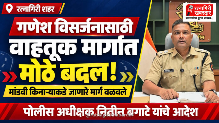 गणेश विसर्जनासाठी रत्नागिरी शहरातील वाहतूक मार्गात मोठे बदल; मांडवी किनाऱ्याकडे जाणारे मार्ग वळवले