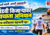आंतरराष्ट्रीय किनारपट्टी स्वच्छता दिनानिमित्त २० सप्टेंबरला मांडवी किनाऱ्यावर स्वच्छता मोहीम; 'सागरी सीमा मंच'चा पुढाकार
