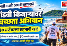 आंतरराष्ट्रीय किनारपट्टी स्वच्छता दिनानिमित्त २० सप्टेंबरला मांडवी किनाऱ्यावर स्वच्छता मोहीम; 'सागरी सीमा मंच'चा पुढाकार
