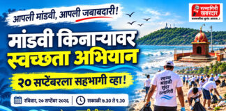 आंतरराष्ट्रीय किनारपट्टी स्वच्छता दिनानिमित्त २० सप्टेंबरला मांडवी किनाऱ्यावर स्वच्छता मोहीम; 'सागरी सीमा मंच'चा पुढाकार
