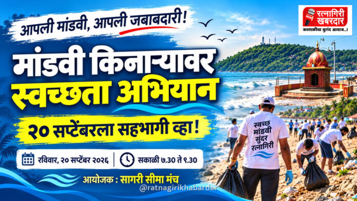 आंतरराष्ट्रीय किनारपट्टी स्वच्छता दिनानिमित्त २० सप्टेंबरला मांडवी किनाऱ्यावर स्वच्छता मोहीम; 'सागरी सीमा मंच'चा पुढाकार आंतरराष्ट्रीय किनारपट्टी स्वच्छता दिनानिमित्त २० सप्टेंबरला मांडवी किनाऱ्यावर स्वच्छता मोहीम; 'सागरी सीमा मंच'चा पुढाकार