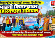 आंतरराष्ट्रीय किनारपट्टी स्वच्छता दिनानिमित्त मांडवी किनाऱ्यावर महास्वच्छता अभियान; नगराध्यक्षा शिल्पा सुर्वे यांच्यासह सामाजिक संस्थांचा उत्स्फूर्त सहभाग आंतरराष्ट्रीय किनारपट्टी स्वच्छता दिनानिमित्त मांडवी किनाऱ्यावर महास्वच्छता अभियान; नगराध्यक्षा शिल्पा सुर्वे यांच्यासह सामाजिक संस्थांचा उत्स्फूर्त सहभाग