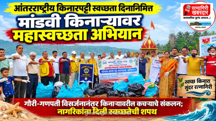 आंतरराष्ट्रीय किनारपट्टी स्वच्छता दिनानिमित्त मांडवी किनाऱ्यावर महास्वच्छता अभियान; नगराध्यक्षा शिल्पा सुर्वे यांच्यासह सामाजिक संस्थांचा उत्स्फूर्त सहभाग