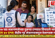 २०२७ च्या जनगणनेच्या दुसऱ्या टप्प्यात विचारले जाणार तब्बल ४० प्रश्न; केंद्रीय गृह मंत्रालयाकडून वेळापत्रक जाहीर
