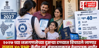 २०२७ च्या जनगणनेच्या दुसऱ्या टप्प्यात विचारले जाणार तब्बल ४० प्रश्न; केंद्रीय गृह मंत्रालयाकडून वेळापत्रक जाहीर