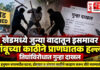 खेडमध्ये जुन्या वादातून इसमावर बांबूच्या काठीने प्राणघातक हल्ला; तिघांविरोधात गुन्हा दाखल