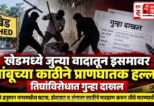 खेडमध्ये जुन्या वादातून इसमावर बांबूच्या काठीने प्राणघातक हल्ला; तिघांविरोधात गुन्हा दाखल खेडमध्ये जुन्या वादातून इसमावर बांबूच्या काठीने प्राणघातक हल्ला; तिघांविरोधात गुन्हा दाखल