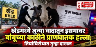 खेडमध्ये जुन्या वादातून इसमावर बांबूच्या काठीने प्राणघातक हल्ला; तिघांविरोधात गुन्हा दाखल