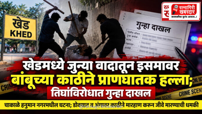 खेडमध्ये जुन्या वादातून इसमावर बांबूच्या काठीने प्राणघातक हल्ला; तिघांविरोधात गुन्हा दाखल खेडमध्ये जुन्या वादातून इसमावर बांबूच्या काठीने प्राणघातक हल्ला; तिघांविरोधात गुन्हा दाखल