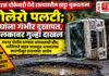 गडनरळ चौकेवाडी येथे रस्त्यावरील खड्डा चुकवताना बोलेरो पलटी; दोघांना गंभीर दुखापत, चालकावर गुन्हा दाखल गडनरळ चौकेवाडी येथे रस्त्यावरील खड्डा चुकवताना बोलेरो पलटी; दोघांना गंभीर दुखापत, चालकावर गुन्हा दाखल