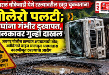 गडनरळ चौकेवाडी येथे रस्त्यावरील खड्डा चुकवताना बोलेरो पलटी; दोघांना गंभीर दुखापत, चालकावर गुन्हा दाखल गडनरळ चौकेवाडी येथे रस्त्यावरील खड्डा चुकवताना बोलेरो पलटी; दोघांना गंभीर दुखापत, चालकावर गुन्हा दाखल