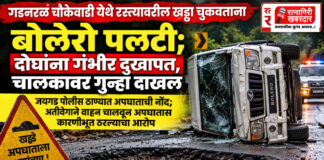 गडनरळ चौकेवाडी येथे रस्त्यावरील खड्डा चुकवताना बोलेरो पलटी; दोघांना गंभीर दुखापत, चालकावर गुन्हा दाखल
