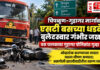 चिपळूण-गुहागर मार्गावर एसटी बसच्या धडकेत बुलेटस्वार गंभीर जखमी; बस चालकावर गुहागर पोलिसांत गुन्हा दाखल चिपळूण-गुहागर मार्गावर एसटी बसच्या धडकेत बुलेटस्वार गंभीर जखमी; बस चालकावर गुहागर पोलिसांत गुन्हा दाखल