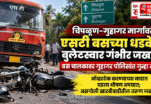 चिपळूण-गुहागर मार्गावर एसटी बसच्या धडकेत बुलेटस्वार गंभीर जखमी; बस चालकावर गुहागर पोलिसांत गुन्हा दाखल चिपळूण-गुहागर मार्गावर एसटी बसच्या धडकेत बुलेटस्वार गंभीर जखमी; बस चालकावर गुहागर पोलिसांत गुन्हा दाखल