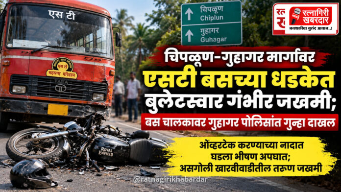 चिपळूण-गुहागर मार्गावर एसटी बसच्या धडकेत बुलेटस्वार गंभीर जखमी; बस चालकावर गुहागर पोलिसांत गुन्हा दाखल