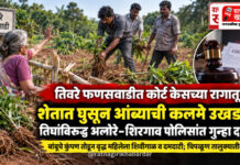 तिवरे फणसवाडीत कोर्ट केसच्या रागातून शेतात घुसून आंब्याची कलमे उखडली; तिघांविरुद्ध अलोरे-शिरगाव पोलिसांत गुन्हा दाखल तिवरे फणसवाडीत कोर्ट केसच्या रागातून शेतात घुसून आंब्याची कलमे उखडली; तिघांविरुद्ध अलोरे-शिरगाव पोलिसांत गुन्हा दाखल