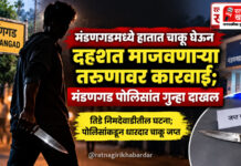 मंडणगडमध्ये हातात चाकू घेऊन दहशत माजवणाऱ्या तरुणावर कारवाई; मंडणगड पोलिसांत गुन्हा दाखल मंडणगडमध्ये हातात चाकू घेऊन दहशत माजवणाऱ्या तरुणावर कारवाई; मंडणगड पोलिसांत गुन्हा दाखल