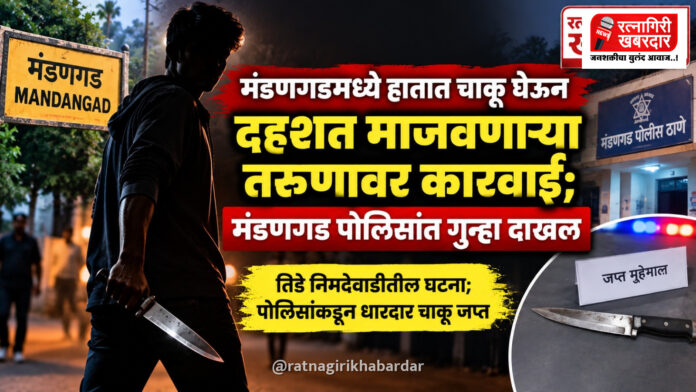 मंडणगडमध्ये हातात चाकू घेऊन दहशत माजवणाऱ्या तरुणावर कारवाई; मंडणगड पोलिसांत गुन्हा दाखल मंडणगडमध्ये हातात चाकू घेऊन दहशत माजवणाऱ्या तरुणावर कारवाई; मंडणगड पोलिसांत गुन्हा दाखल