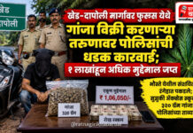 खेड-दापोली मार्गावर फुरूस येथे गांजा विक्री करणाऱ्या तरुणावर पोलिसांची धडक कारवाई; १ लाखांहून अधिक मुद्देमाल जप्त खेड-दापोली मार्गावर फुरूस येथे गांजा विक्री करणाऱ्या तरुणावर पोलिसांची धडक कारवाई; १ लाखांहून अधिक मुद्देमाल जप्त
