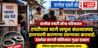 दाभोळ एसटी स्टँड परिसरात टपरीच्या मागे लपून संशयास्पद हालचाली करणाऱ्या तरुणावर कारवाई; दाभोळ सागरी पोलिसांत गुन्हा दाखल