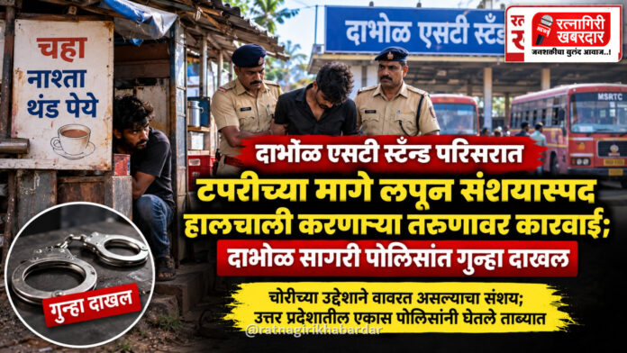 दाभोळ एसटी स्टँड परिसरात टपरीच्या मागे लपून संशयास्पद हालचाली करणाऱ्या तरुणावर कारवाई; दाभोळ सागरी पोलिसांत गुन्हा दाखल दाभोळ एसटी स्टँड परिसरात टपरीच्या मागे लपून संशयास्पद हालचाली करणाऱ्या तरुणावर कारवाई; दाभोळ सागरी पोलिसांत गुन्हा दाखल