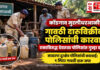 कोंडगाव मुरलीधरआळीत गावठी दारूविक्रीवर पोलिसांची कारवाई; एकाविरुद्ध देवरूख पोलिसांत गुन्हा दाखल कोंडगाव मुरलीधरआळीत गावठी दारूविक्रीवर पोलिसांची कारवाई; एकाविरुद्ध देवरूख पोलिसांत गुन्हा दाखल