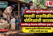 कोंडगाव मुरलीधरआळीत गावठी दारूविक्रीवर पोलिसांची कारवाई; एकाविरुद्ध देवरूख पोलिसांत गुन्हा दाखल कोंडगाव मुरलीधरआळीत गावठी दारूविक्रीवर पोलिसांची कारवाई; एकाविरुद्ध देवरूख पोलिसांत गुन्हा दाखल