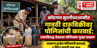 कोंडगाव मुरलीधरआळीत गावठी दारूविक्रीवर पोलिसांची कारवाई; एकाविरुद्ध देवरूख पोलिसांत गुन्हा दाखल