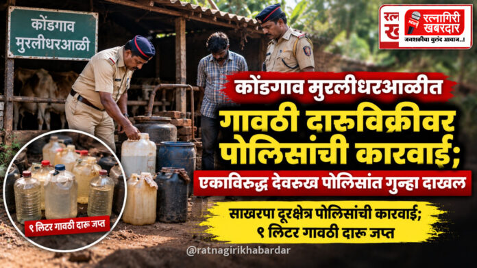 कोंडगाव मुरलीधरआळीत गावठी दारूविक्रीवर पोलिसांची कारवाई; एकाविरुद्ध देवरूख पोलिसांत गुन्हा दाखल