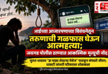 आईच्या आजारपणाच्या विवंचनेतून तरुणाची गळफास घेऊन आत्महत्या; जयगड पोलीस ठाण्यात आकस्मिक मृत्यूची नोंद आईच्या आजारपणाच्या विवंचनेतून तरुणाची गळफास घेऊन आत्महत्या; जयगड पोलीस ठाण्यात आकस्मिक मृत्यूची नोंद