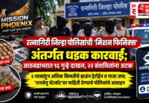 रत्नागिरी जिल्हा पोलिसांची ‘मिशन फिनिक्स’ अंतर्गत धडक कारवाई; आठवडाभरात १६ गुन्हे दाखल, २२ संशयितांना अटक रत्नागिरी जिल्हा पोलिसांची ‘मिशन फिनिक्स’ अंतर्गत धडक कारवाई; आठवडाभरात १६ गुन्हे दाखल, २२ संशयितांना अटक