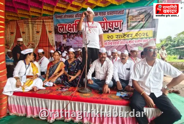 विलवडे रेल्वे स्थानकावरील लाक्षणिक उपोषणाला मोठे यश; कोकण रेल्वे प्रशासनाकडून सुविधांचे लेखी आश्वासन विलवडे रेल्वे स्थानकावरील लाक्षणिक उपोषणाला मोठे यश; कोकण रेल्वे प्रशासनाकडून सुविधांचे लेखी आश्वासन
