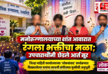 मनोरुग्णालयाच्या शांत आवारात रंगला भक्तीचा मळा; उपचारार्थींनी छेडले आर्त सूर मनोरुग्णालयाच्या शांत आवारात रंगला भक्तीचा मळा; उपचारार्थींनी छेडले आर्त सूर