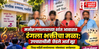 मनोरुग्णालयाच्या शांत आवारात रंगला भक्तीचा मळा; उपचारार्थींनी छेडले आर्त सूर