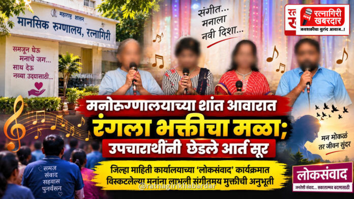मनोरुग्णालयाच्या शांत आवारात रंगला भक्तीचा मळा; उपचारार्थींनी छेडले आर्त सूर मनोरुग्णालयाच्या शांत आवारात रंगला भक्तीचा मळा; उपचारार्थींनी छेडले आर्त सूर