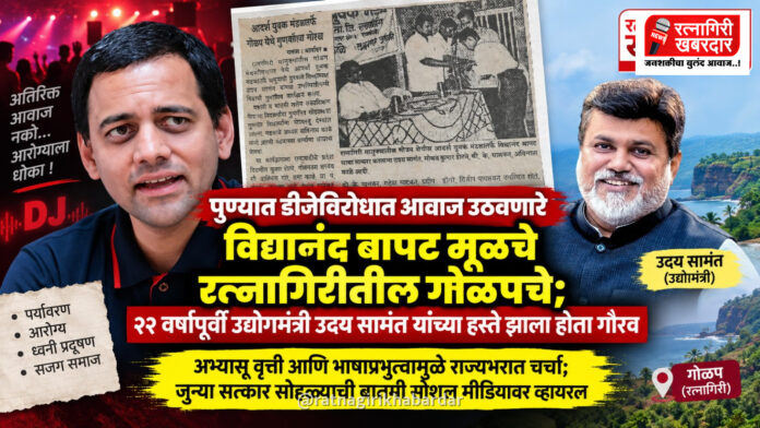 पुण्यात डीजेविरोधात आवाज उठवणारे विद्यानंद बापट मूळचे रत्नागिरीतील गोळपचे; २२ वर्षांपूर्वी उद्योगमंत्री उदय सामंत यांच्या हस्ते झाला होता गौरव पुण्यात डीजेविरोधात आवाज उठवणारे विद्यानंद बापट मूळचे रत्नागिरीतील गोळपचे; २२ वर्षांपूर्वी उद्योगमंत्री उदय सामंत यांच्या हस्ते झाला होता गौरव