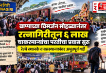 बाप्पाच्या विसर्जन सोहळ्यानंतर रत्नागिरीतून ६ लाख चाकरमान्यांचा परतीचा प्रवास सुरू; रेल्वे स्थानके व बसस्थानकांवर अभूतपूर्व गर्दी बाप्पाच्या विसर्जन सोहळ्यानंतर रत्नागिरीतून ६ लाख चाकरमान्यांचा परतीचा प्रवास सुरू; रेल्वे स्थानके व बसस्थानकांवर अभूतपूर्व गर्दी